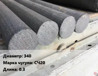 Круг чугунный 340 Марка: СЧ20 L=0.3